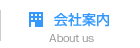 会社案内 About us