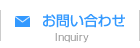 お問い合わせ Inquiry