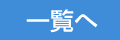 一覧へ