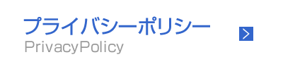 プライバシーポリシー PrivacyPolicy