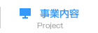 事業紹介 Project