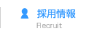 採用情報 Recruit