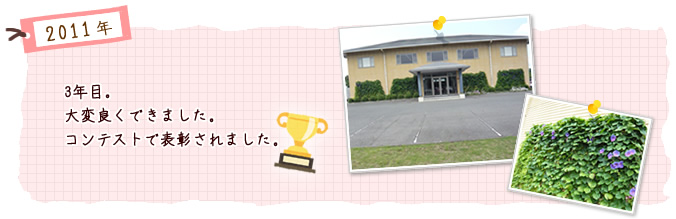 3年目。大変良くできました。コンテストで表彰されました。
