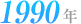 1990年