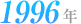 1996年