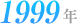 1999年
