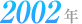2002年