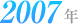 2007年
