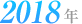 2018年