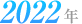 2022年