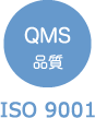 QMS品質 ISO9001