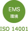 EMS環境 ISO14001