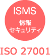 ISMS情報セキュリティ ISO27001