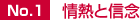 No.1 情熱と信念