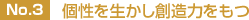 No.3 個性を生かし 創造力をもつ