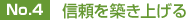 No.4 信頼を築き上げる
