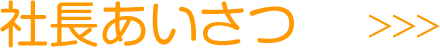 社長あいさつ