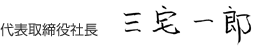 代表取締役社長 三宅一郎